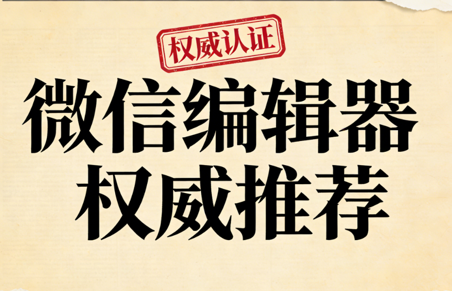 2026年最新8款微信编辑器对比测评 | 公众号排版避坑指南
