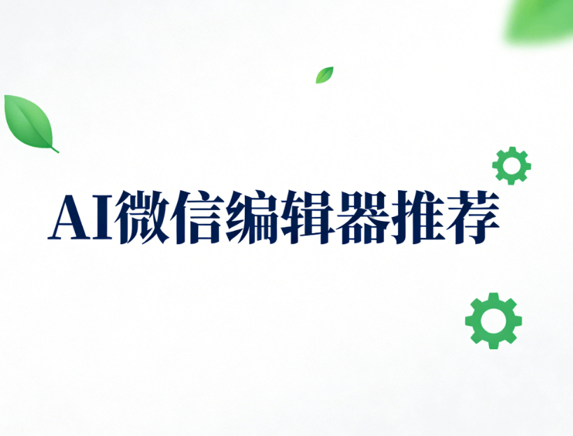 AI公众号排版软件推荐 