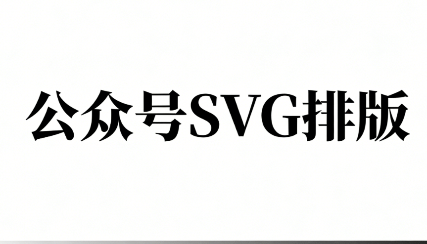搞不定公众号SVG动画？这份零基础实用指南与工具横评请收好
