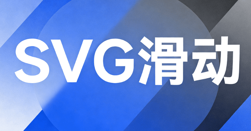 公众号SVG是什么