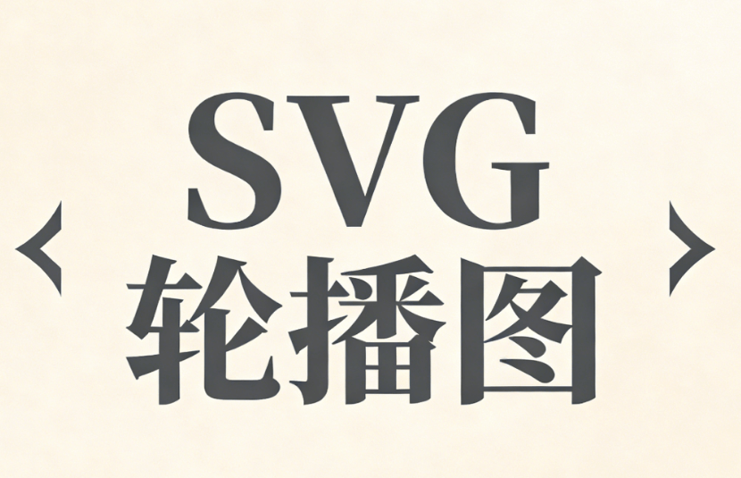 SVG轮播图12种动效实现教程：2026最新工具测评与创意方案