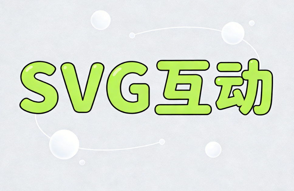 2026最新SVG动效指南 | 小墨鹰公众号编辑器入门到实战（附模板）