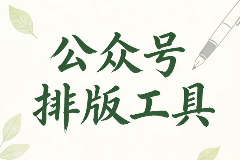 公众号排版素材权威推荐：专业文章样式合集网站TOP榜单