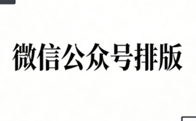 2025年最受专业运营推荐的3款公众号编辑器深度测评