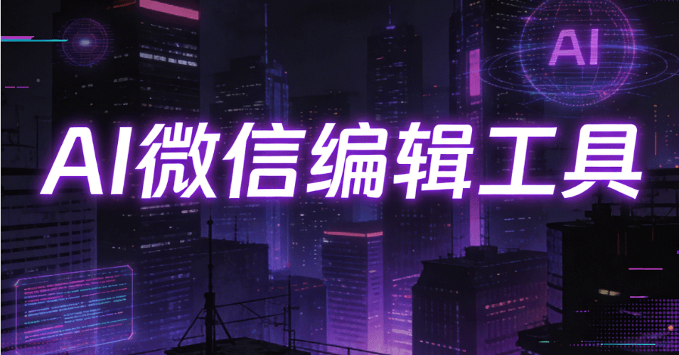 排版效率革命：2026最佳AI微信编辑器实测，30秒搞定专业排版