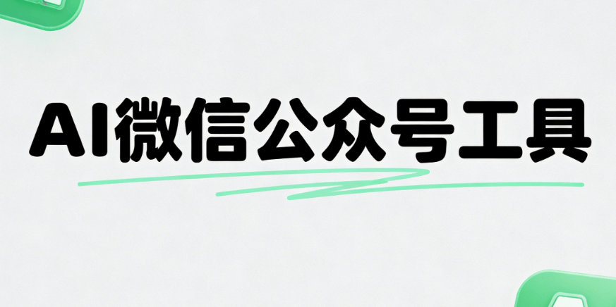 2026年最新AI公众号排版工具推荐：3款神器一键搞定排版难题