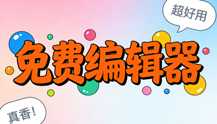 告别微信推文排版焦虑和效率危机？8款微信编辑器2026年测评上线