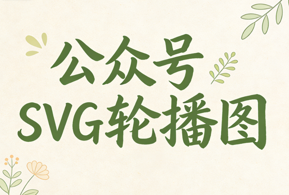 公众号SVG动效是什么？使用公众号SVG动画有什么好处？