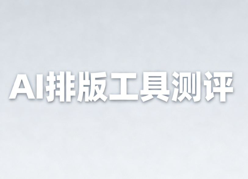 2026公众号运营效率提升：5个AI排版工具亲测推荐 | 小编必备