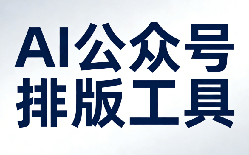 公众号排版工具