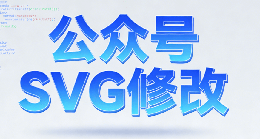 实战测评6款公众号SVG动画工具，图文互动效果飙升，互动率直接起飞！