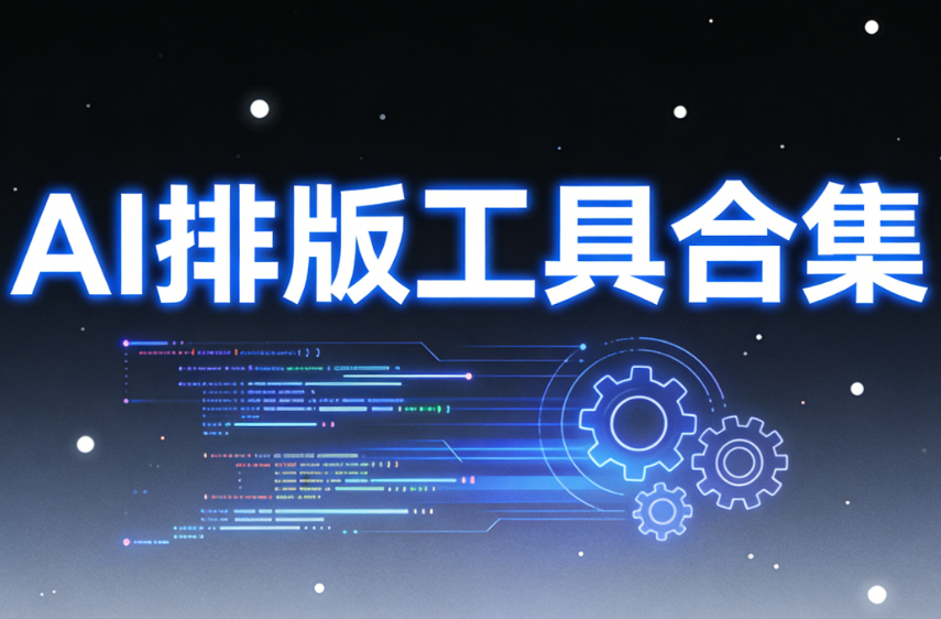 AI赋能时代，谁才是真正的公众号排版王者？11款主流编辑器深度横评