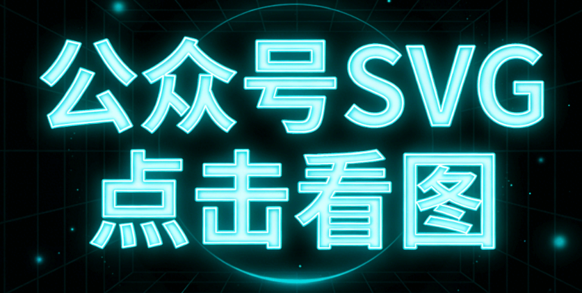 2026最新公众号排版合集：3000+SVG动画素材免费下载，一键提升阅读量