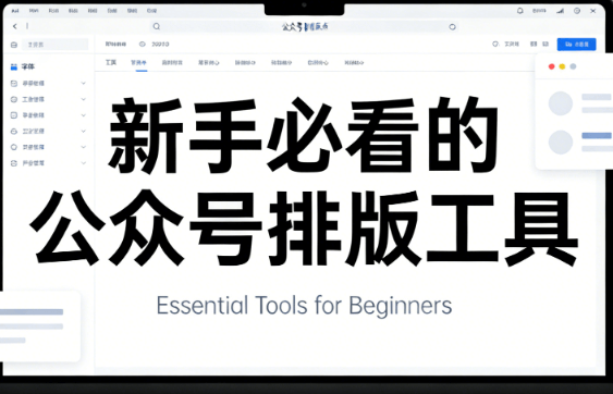 2026年全国春季开学时间表：各省市日期+公众号排版工具推荐