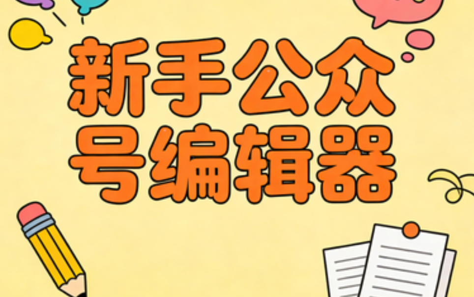 排版混乱vs精致排版，就差这3个公众号排版工具丨免费好用适合新手