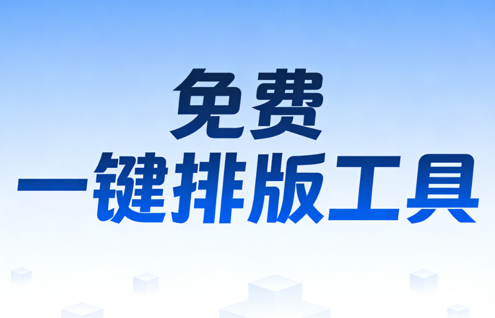 年轻人公众号排版好工具：2025口碑最好的十大微信公众号编辑器，这个居然排行第一