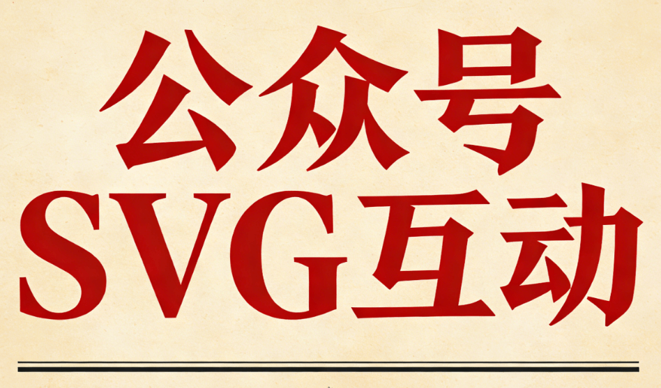公众号SVG动画不翻车？5个宝藏技巧实测分享 | 2026最新