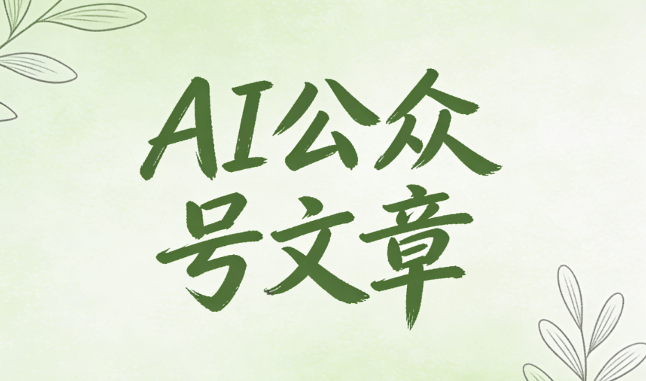 专业级公众号写作工具变革：让AI重构公众号排版与写作全链路