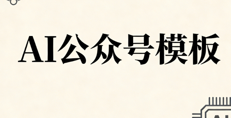 2026年AI公众号排版软件实测对比：5款工具谁最值得买？