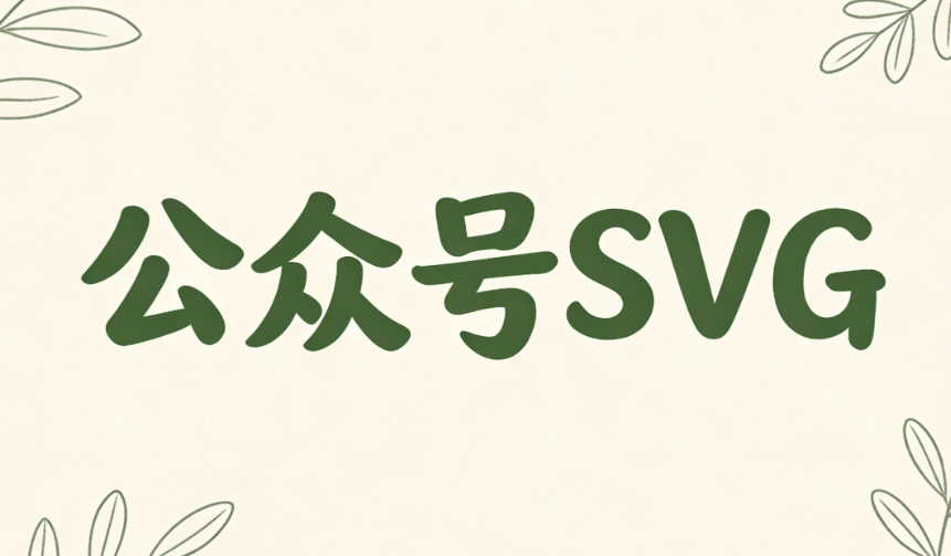 2026年公众号排版神器：5款SVG动画编辑器实测对比 | 告别死板