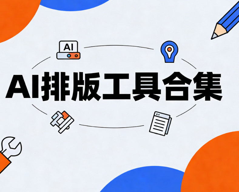 微信公众号高效排版指南：一篇文章看懂AI排版公众号到底怎么做？