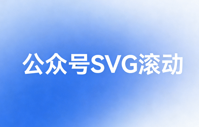 专业榜单发布：微信公众号排版工具新纪元，公众号SVG动画能力横评来了！