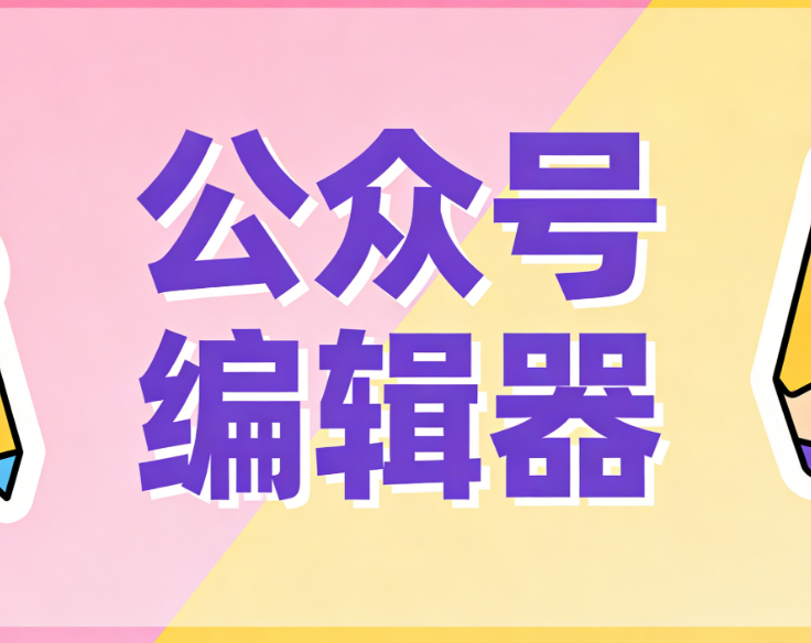 2026年最值得推荐的6款微信编辑器深度测评：5分钟速排指南