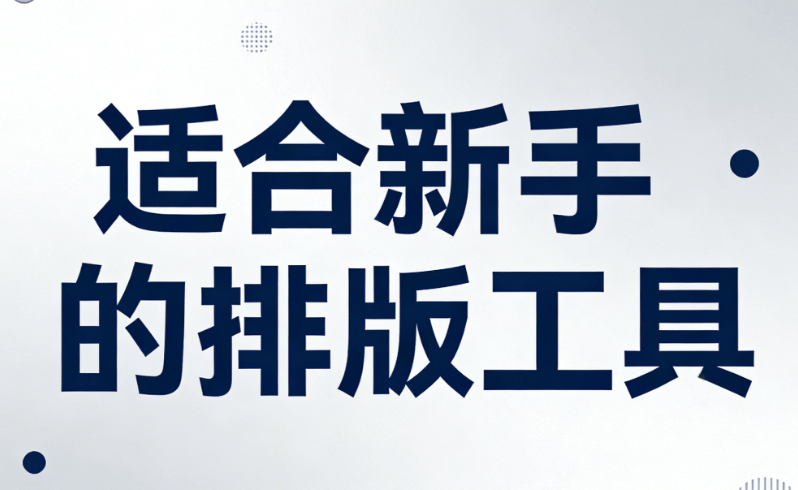 2026微信公众号编辑器十大品牌推荐 | 新手小白必看指南