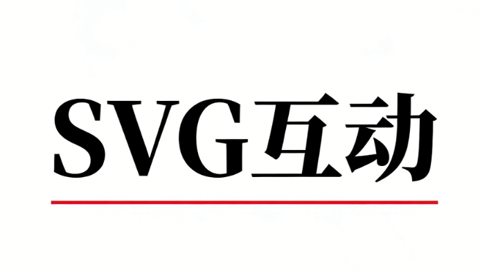 公众号SVG动画制作工具哪个好？主流免费SVG编辑器实测对比与使用教程（企业级选型报告）