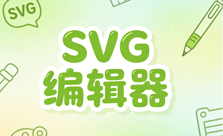 2026权威推荐：公众号SVG换图动画工具，让图片动起来