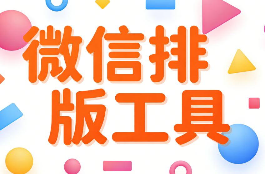2026年微信编辑器Top10测评：从踩雷到真香，这份避坑指南请收好
