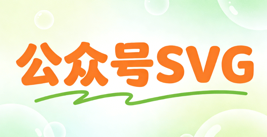 免费又好用的公众号SVG模板集合，零代码做出高级互动效果