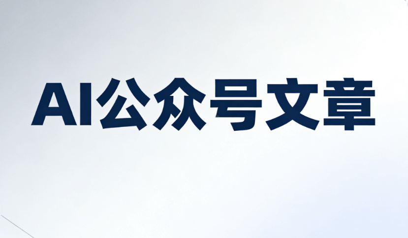 开工仪式推文没创意？AI一键生成30秒搞定，公众号排版神器效率翻倍