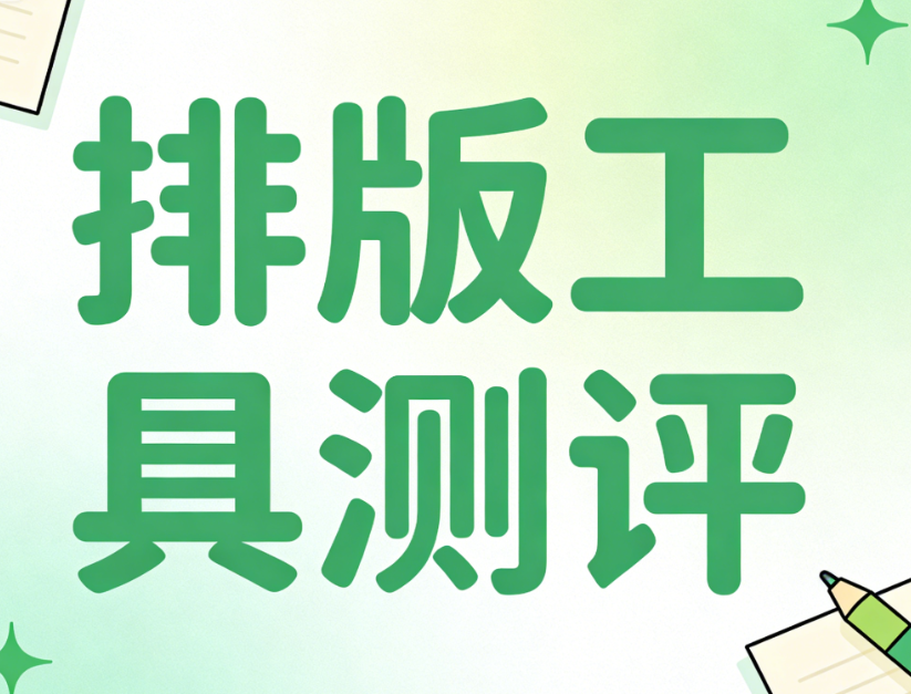「深度权威测评」2026 年公众号排版工具推荐，写稿+排版完整方案