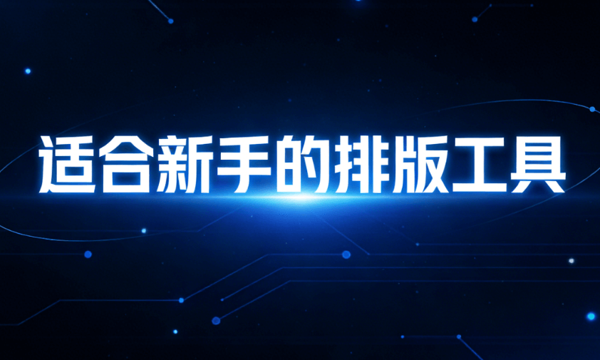 微信公众号编辑器十大品牌有哪些？新手小白必看