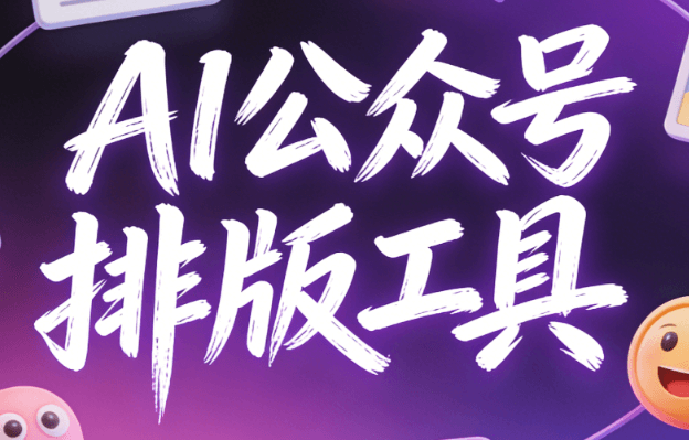 2026年AI排版神器实测：3步提升公众号效率300% | 告别传统编辑器