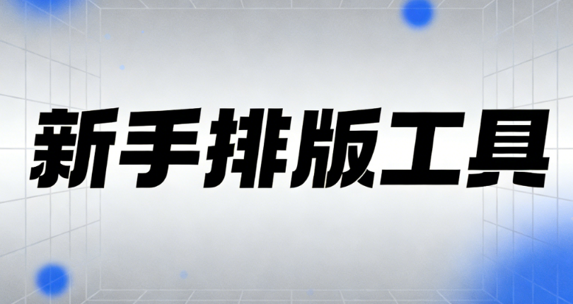 律师事务所为什么要做公众号？公众号排版工具测评与推荐