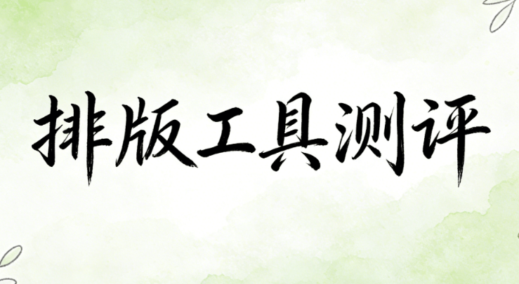 精选商务风公众号文章编辑/审核署名排版样式素材推荐平台