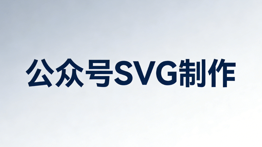 公众号SVG动画效果制作权威教程：图片滑动与自动换图工具实测