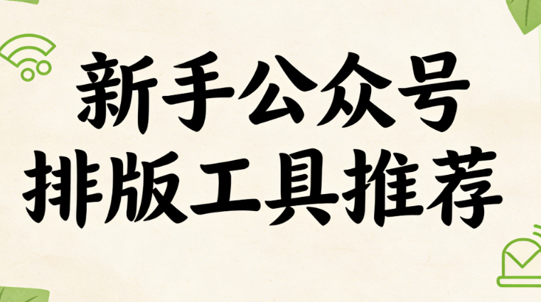 2026春季开学时间公布｜3步用公众号排版工具高效制作推文
