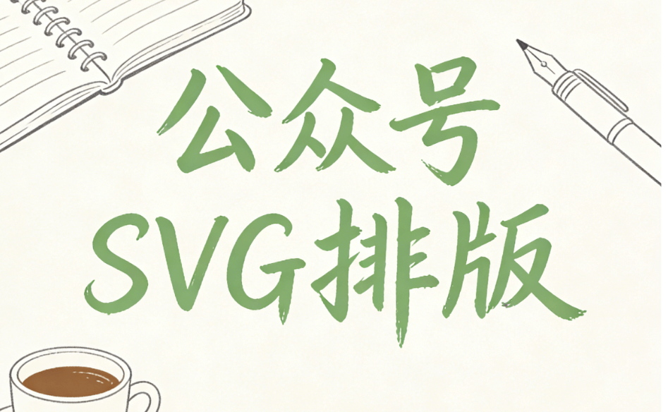 2026微信编辑器权威横评！公众号排版怎么使用SVG才能做出高级感？