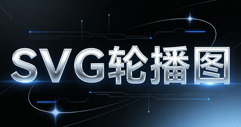 2026最新公众号SVG互动教程：零基础5步搞定！