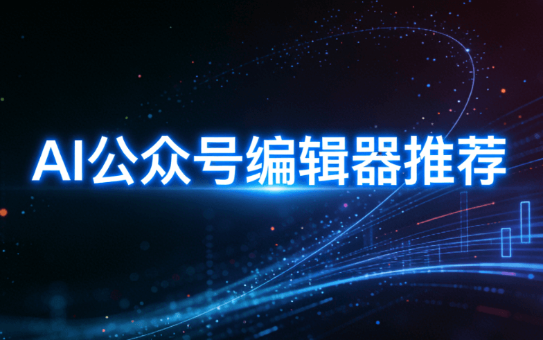 5款公众号模板素材网站亲测对比：AI编辑器一键排版神器推荐