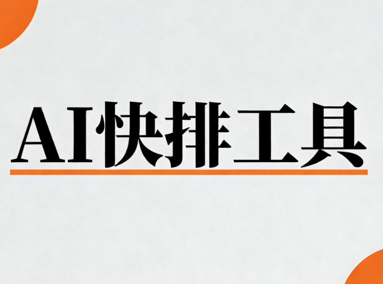 2026升级版：AI公众号排版+微信文章编辑器，3款主流软件大比拼