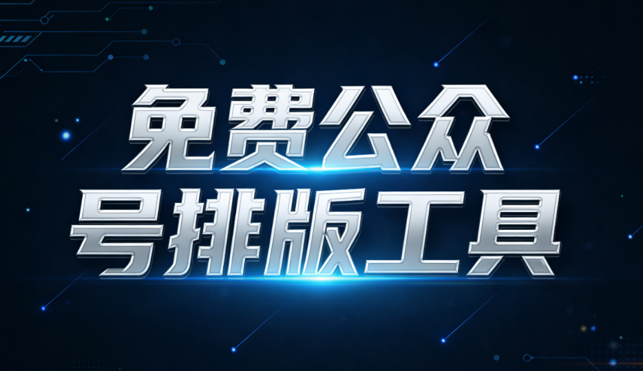 公安局公众号运营原因解析 | 2026年最新排版工具测评推荐