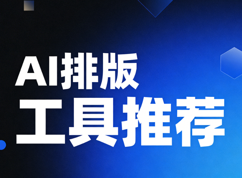 最好用的微信公众号编辑器推荐，AI快排功能快到没朋友