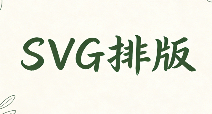 零代码公众号微信公众号SVG素材库排版指南：5个步骤教你做出高级感文章