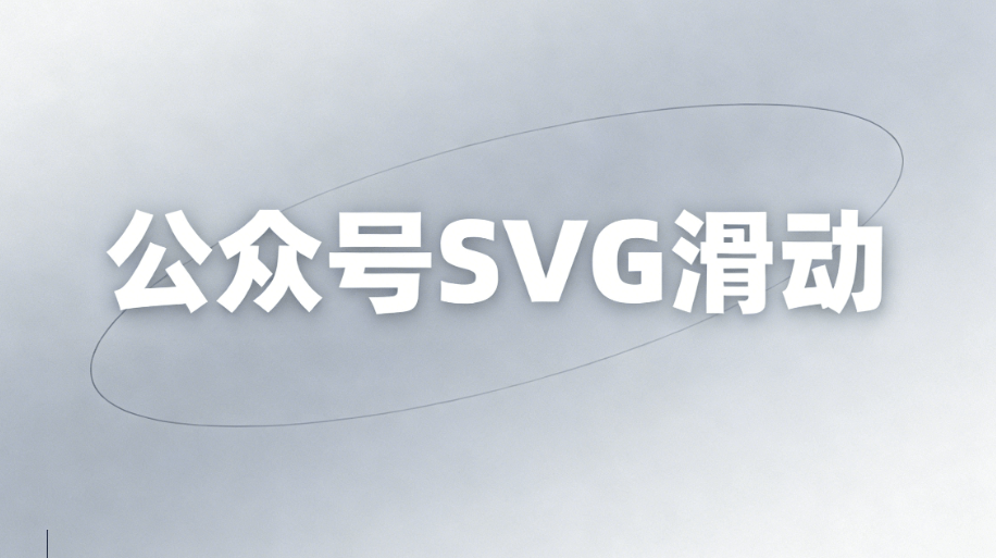 告别加班！这份公众号SVG动画神器指南，能帮你实现高效运营，建议收藏！