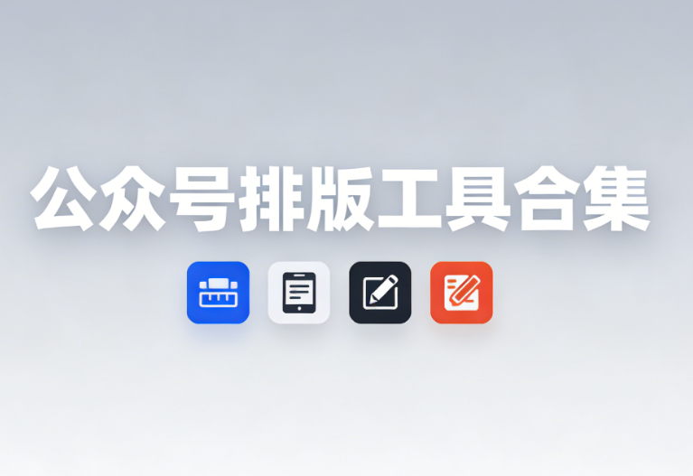 公众号编辑器哪个好？2026年6款工具深度多维度对比（附评分）