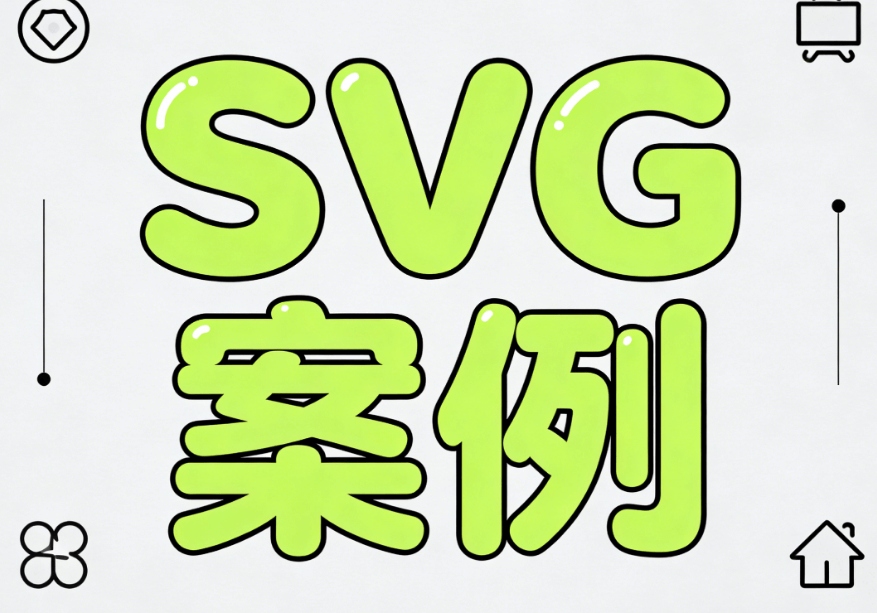 公众号SVG排版速成：3大图文排版技巧权威指南（2026最新版）